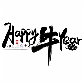 2021年春节字体设计牛年快乐