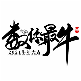 2021年春节字体设计数你最牛