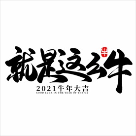 2021年春节字体就是这么牛