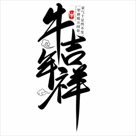 2021年春节字体设计牛年吉祥