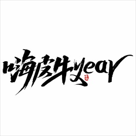 2021年春节字体设计嗨皮牛Y