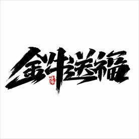 2021年春节字体设计金牛送福