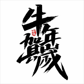 2021年春节字体设计牛年贺岁