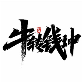 2021年春节字体设计牛气冲天