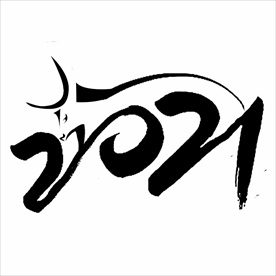 2021年春节字体设计2021