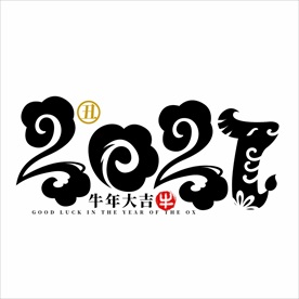 2021年春节字体设计牛年大吉