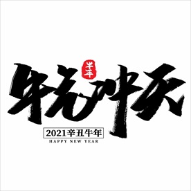 2021年春节字体设计牛气冲天