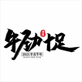 2021年春节字体图片牛劲十足