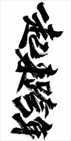 2021年春节字体图一起来跨年