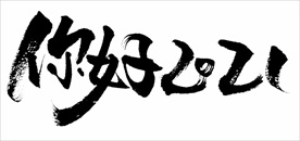2021年春节字体你好2021