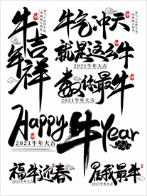 2021年春节字体图片牛年吉祥