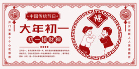 中国风大年初一传统习俗展板
