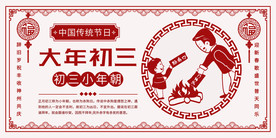 中国风大年初三传统习俗展板