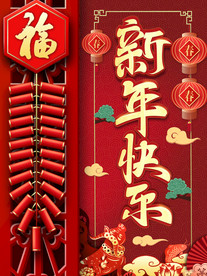 新年元旦春节除夕宣传海报