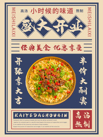 中式复古报纸开业美食开业海报