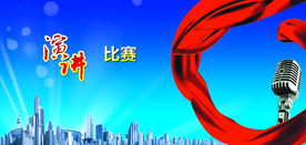 演讲