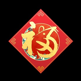 鼠年福字