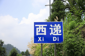 西递