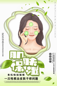 肌肤保湿促销活动宣传海报素材