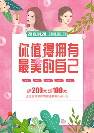 美容护肤促销活动宣传海报素材