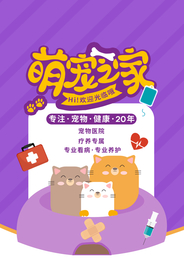 萌宠之家促销活动宣传海报素材