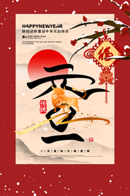 元旦节日传统活动宣传海报素材