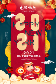 元旦节日传统活动宣传海报素材
