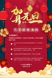 元旦放假通知宣传海报素材