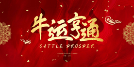 牛年年会活动宣传海报素材
