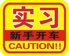 新手开车  实习开车