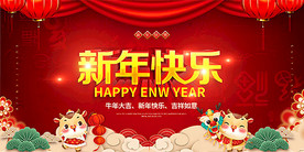 2021新年快乐活动展板设计P