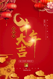 2021牛年大吉海报