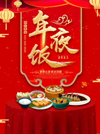 饭店年夜饭,酒楼年夜饭海报