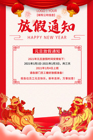 元旦放假通知宣传海报,元旦放假