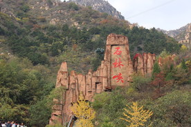 石林峡风景