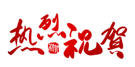 热烈祝贺