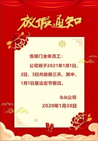 过年放假通知