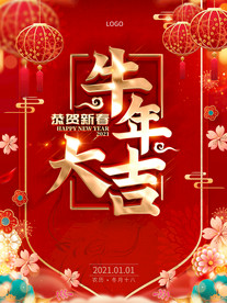 新年元旦春节除夕宣传海报