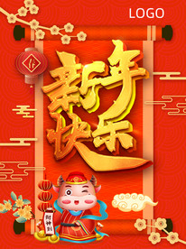 新年元旦春节除夕宣传海报