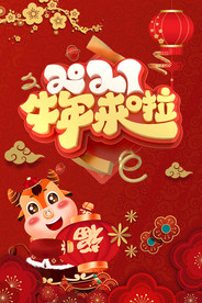 新年元旦春节除夕宣传海报