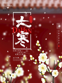 简约下雪大寒二十四节气节日海报