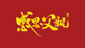 父亲节