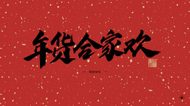 年货合家欢