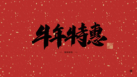 牛年特惠
