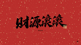 财源滚滚