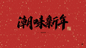 潮味新年