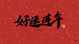 好运连连