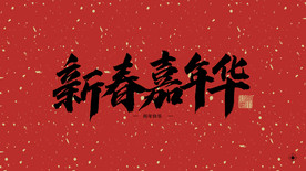 新年嘉年华