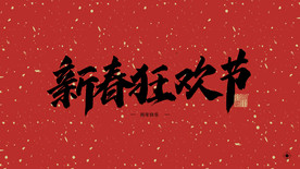 新年狂欢节