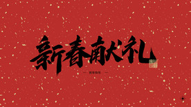 新春献礼